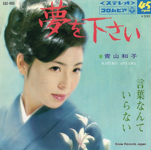 AOYAMA, KAZUKO yume wo kudasai SAS-999