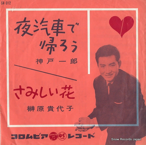 KANBE, ICHIRO yogisha de kaero SA-312