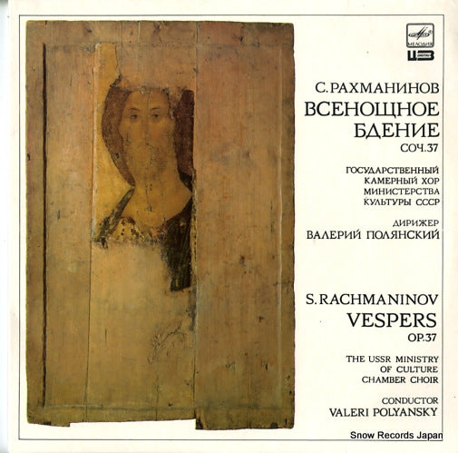 POLYANSKY, VALERI rachmaninov; vespers A1000261009
