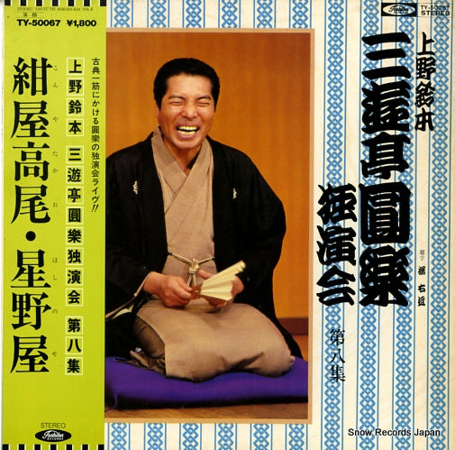 SANYUTEI, ENRAKU uenosuzumoto dokuenkai dai8syu TY-50067