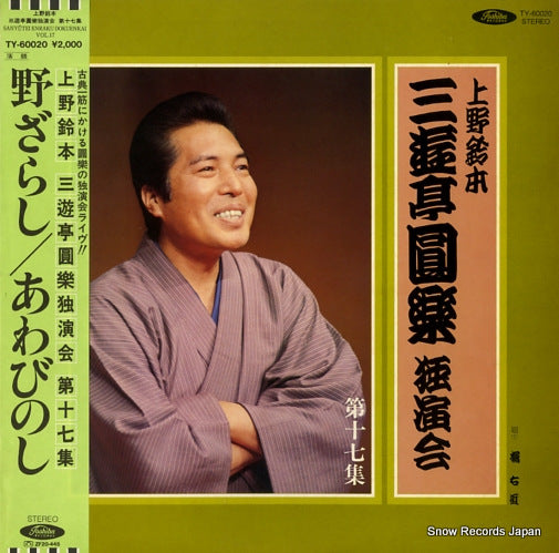 SANYUTEI, ENRAKU uenosuzumoto dokuenkai dai17syu TY-60020