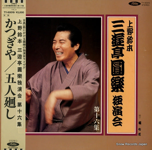 SANYUTEI, ENRAKU uenosuzumoto dokuenkai dai16syu TY-60019