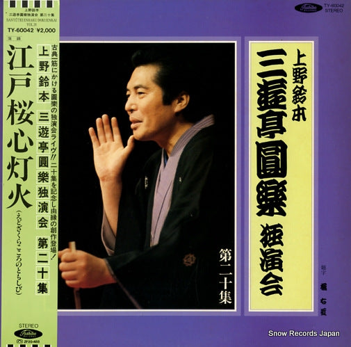 SANYUTEI, ENRAKU uenosuzumoto dokuenkai dai20syu TY-60042