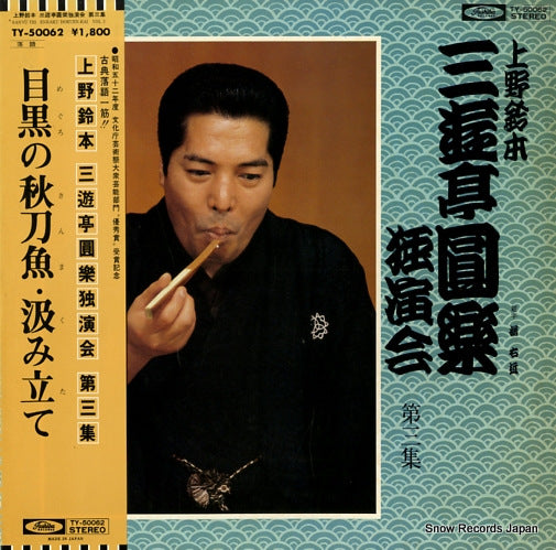 SANYUTEI, ENRAKU uenosuzumoto dokuenkai dai3syu TY-50062