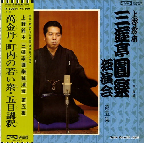 SANYUTEI, ENRAKU uenosuzumoto dokuenkai dai5syu TY-50064