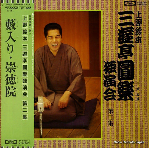 SANYUTEI, ENRAKU uenosuzumoto dokuenkai dai2syu TY-50061