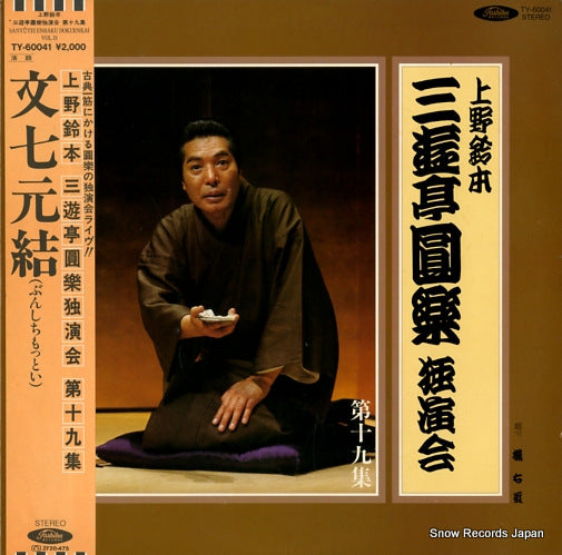 SANYUTEI, ENRAKU uenosuzumoto dokuenkai dai19syu TY-60041
