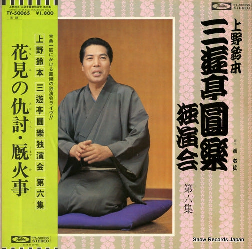 SANYUTEI, ENRAKU uenosuzumoto dokuenkai dai6syu TY-50065