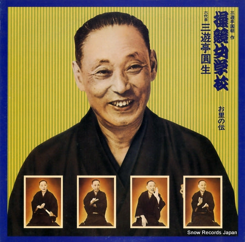 SANYUTEI, ENSHO misaokurabe onna gakkou / osatono denn 20AG734