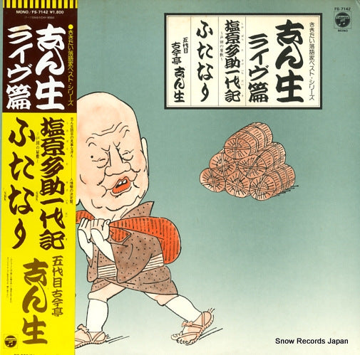 KOKONTEI, SHINSHO shiobara tasuke ichidaiki/futanari FS-7142