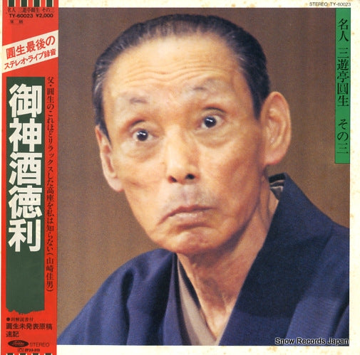 SANYUTEI, ENSHO omiki dokkuri TY-60023