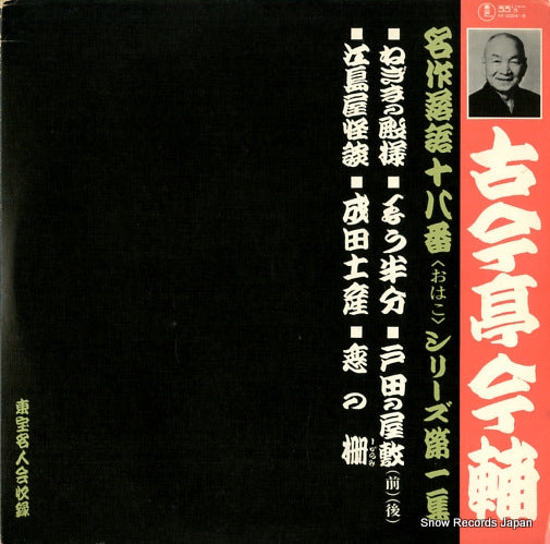 KOKONTEI, IMASUKE meisaku rakugo ohako series vol.1 AX-0024