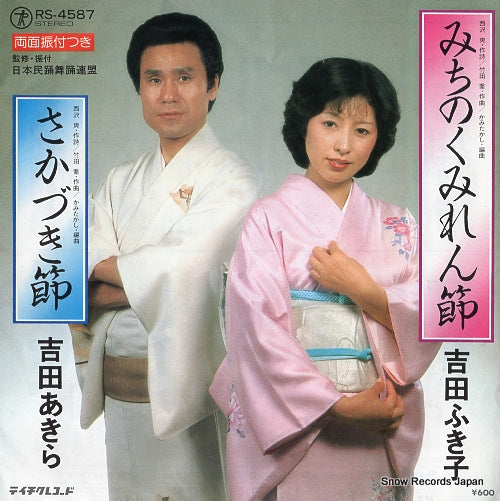 YOSHIDA, FUKIKO michinoku miren bushi RS-4587