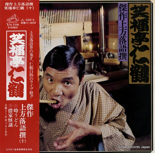 SHOUFUKUTEI, NIKAKU kessaku kamigata rakugo sen JL-328-S