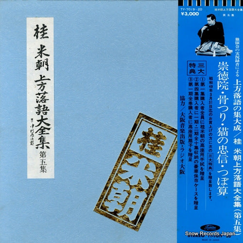 KATSURA, BEICHO kamigata rakugo daizenshu vol.5 TY-7019