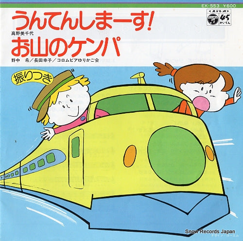 TAKANO, MICHIYO unten shimasu EK-553