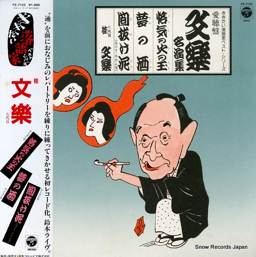 KATSURA, BUNRAKU kikitai rakugoka best series aichoban bunraku meienshu FS-7123
