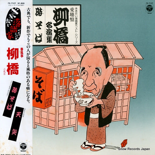 SHUNPUTEI, RYUKYO kikitai rakugoka best series aichoban ryukyo meienshu FS-7127