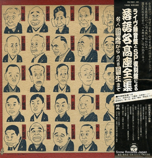 V/A live rokuon / sp-ban fukkoku ni yoru rakugo meikoza zenshu FB-7051