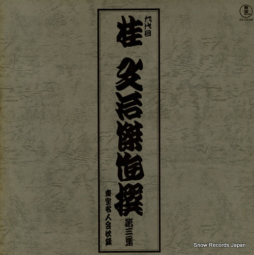 KATSURA, BUNJI 9daime katsura bunji kessakusen 3 AX-0039
