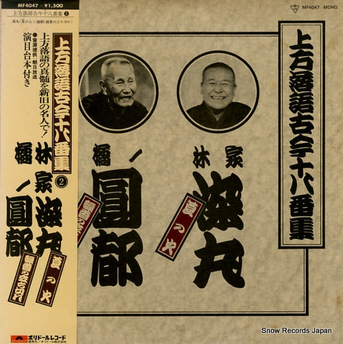 HAYASHIYA, SOMEMARU / TACHIBANANO ENTO kamigatarakugo kokon ohakoshu 2 MF4047
