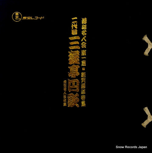 SANYUUTEI, ENKA rakugomeijinkai 1 enshorakugo tokushu QZ-1001