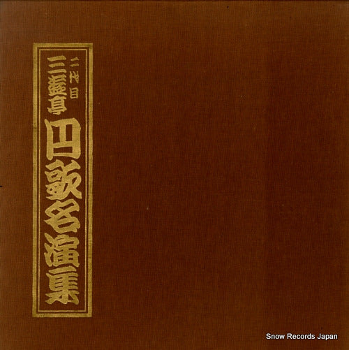 SANYUUTEI, ENKA nidaime sanyuutei enka meienshu L-3007