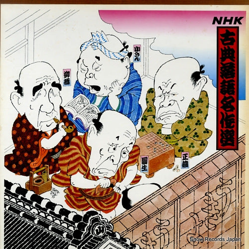 V/A nhk kotenrakugo meisakusen JK3111