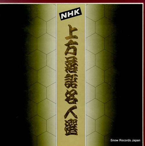 V/A nhk kamigatarakugo meijinsen NR-1004