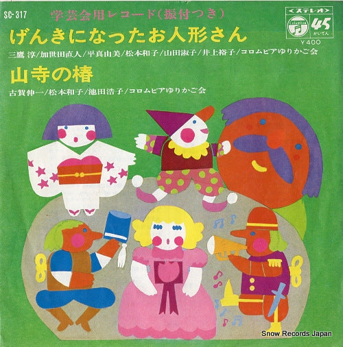 MITAKA, JUN genki ni natta oningyo san SC-317