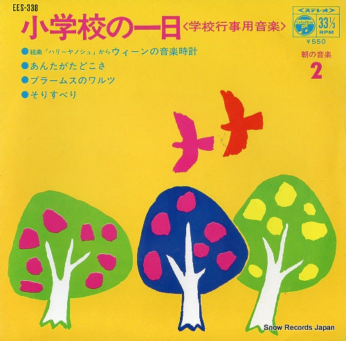 TOKYO ROYAL PHILHARMONIC shogakko no ichinichi asa no ongaku 2 EES-338