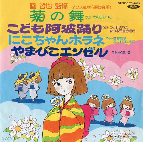 V/A kiku no mai TS-4899