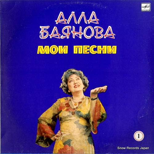 BAIANOVA, ALLA my songs C6024435004