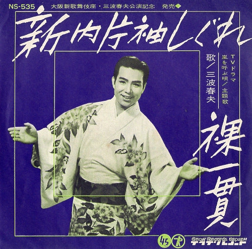 MINAMI, HARUO shin uchi katasode shigure NS-535
