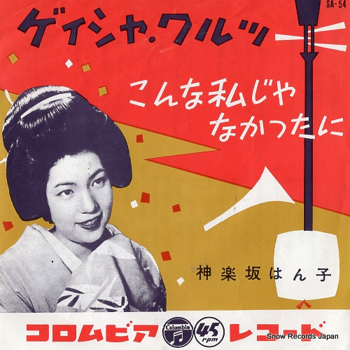 KAGURAZAKA, HANKO geisha waltz SA-54
