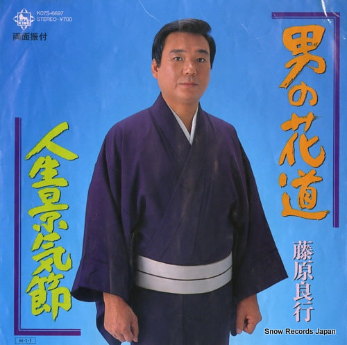 FUJIWARA, YOSHIYUKI otoko no hanamichi K07S-6697