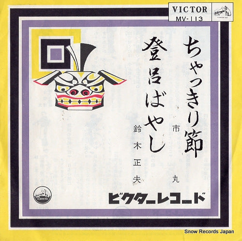 ICHIMARU chakkiri bushi MV-113