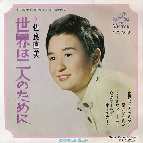 SAGARA, NAOMI sekai wa futari no tame ni SVC-313