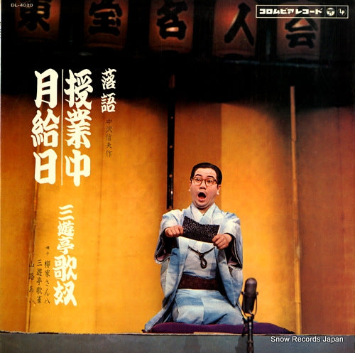 SANYUUTEI, UTAYAKKO jyugyochu / gekkyubi DL-4020