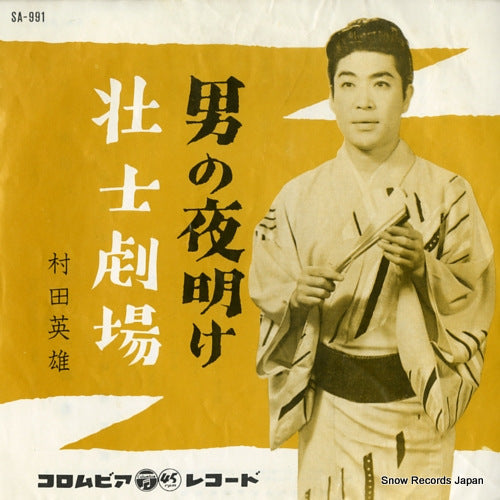 MURATA, HIDEO otoko no yoake SA-991