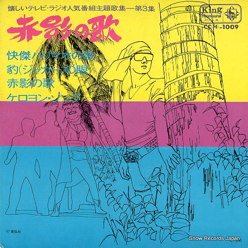 V/A natsukashii tv radio ninikibangumi shudaikashu3 CC(H)-1009