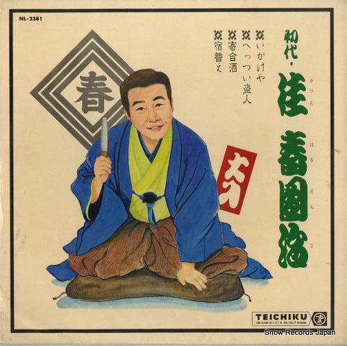 KATSURA, HARUDANJI kessakusyu ikakeya NL-2381