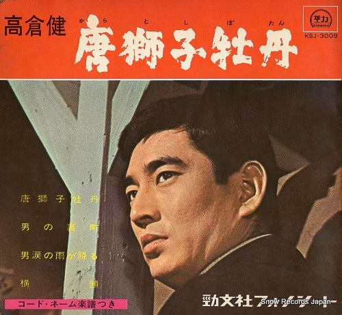 TAKAKURA, KEN karajishi botan KSJ-3009 / SU-432-433