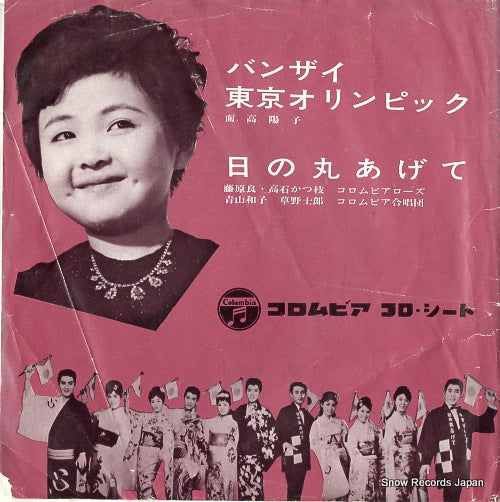 OMODAKA, YOKO banzai tokyo olympic PS-83