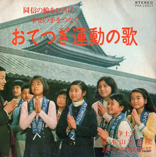 NAKANISHI, KAZUO otetsugi undo no uta PRA-10027