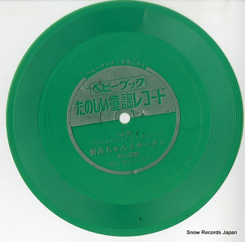 SHINPEI CHAN AND KAATAN baby book tanoshii douyou record SS3240