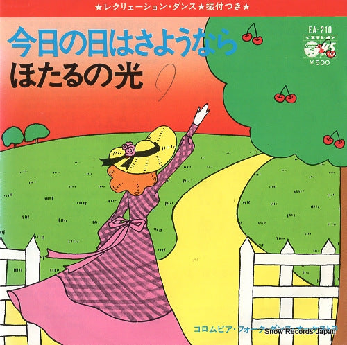 COLUMBIA FOLK DANCE ORCHESTRA kyo no hi wa sayonara EA-210