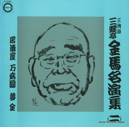 SANYUUTEI, KINBA meienshu 2 F-7032