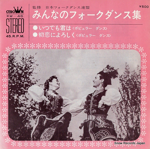 CROWN FOLK DANCE ORCHESTRA itsudemo kimi wa KW-46