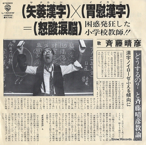 SAITO, HARUHIKO yanakanji iikanji dosuruno L-1544W